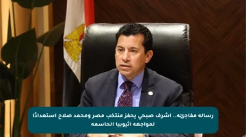 رسالة مفاجئة.. أشرف صبحي يحفز منتخب مصر ومحمد صلاح استعدادًا لمواجهة إثيوبيا الحاسمة